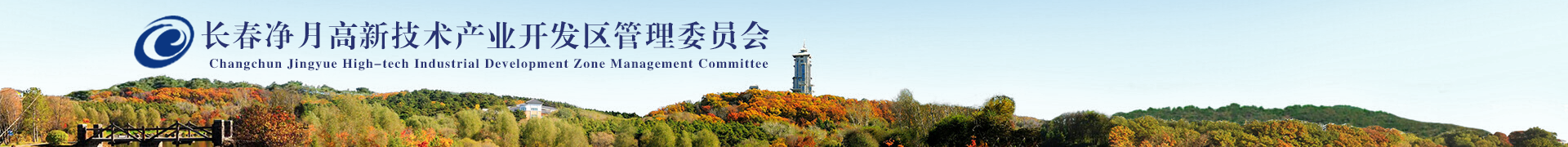 长春Z6尊龙凯时高新手艺工业开发区治理委员会